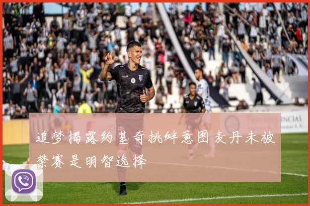 追梦揭露约基奇挑衅意图麦丹未被禁赛是明智选择