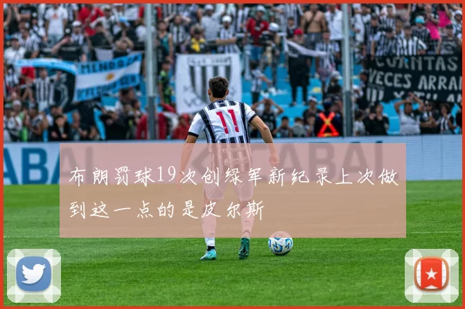 布朗罚球19次创绿军新纪录上次做到这一点的是皮尔斯