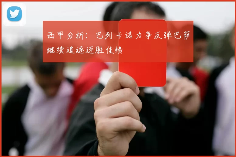 西甲分析：巴列卡诺力争反弹巴萨继续追逐连胜佳绩
