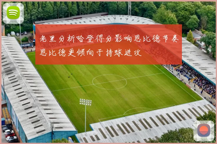老里分析哈登得分影响恩比德节奏恩比德更倾向于持球进攻