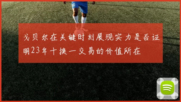 戈贝尔在关键时刻展现实力是否证明23年十换一交易的价值所在