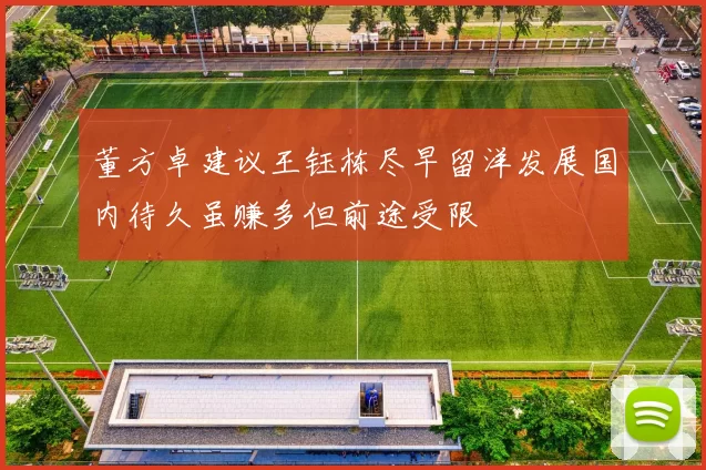 董方卓建议王钰栋尽早留洋发展国内待久虽赚多但前途受限